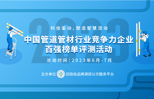 开云(中国)Kaiyun官方网站2023中国塑料管道供应商综合实力50强系列榜单(图1)