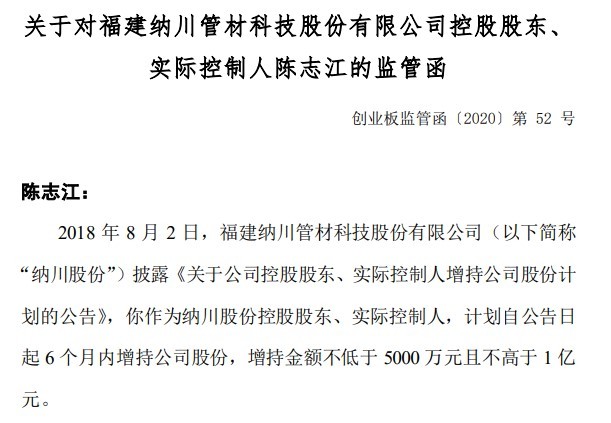 开云1亿上限的增持计划实现额为0 纳川股份实控人陈志江收监管函