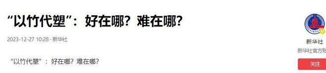 Kaiyun我国敲定“以竹代塑”代替塑料的为什么是竹子？背后有何深意？(图10)